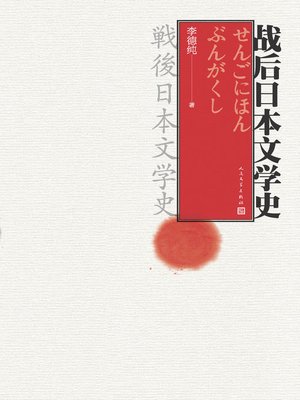 cover image of 战后日本文学史